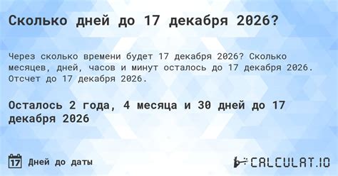 Узнай, сколько дней осталось до 17 числа декабря!