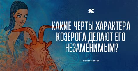 Узнайте, какие качества делают Козерога лидером