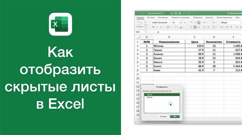 Узнайте, каким образом можно восстановить скрытые листы в Excel