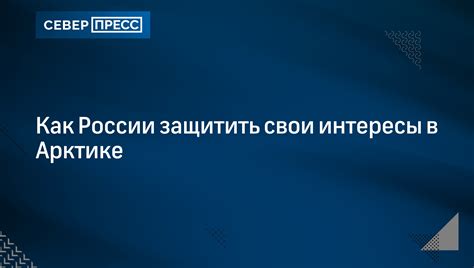 Узнайте, как защитить свои интересы