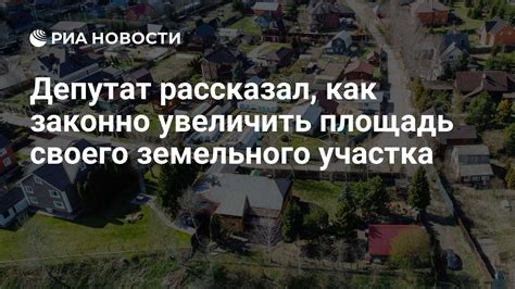 Узнайте, как изменить площадь своего земельного участка в Московской области в 2023 году