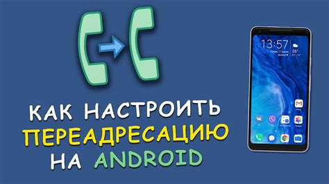 Узнайте, как настроить переадресацию звонков на телефоне Мегафон