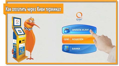 Узнайте, как оплатить товар или услугу с помощью Киви