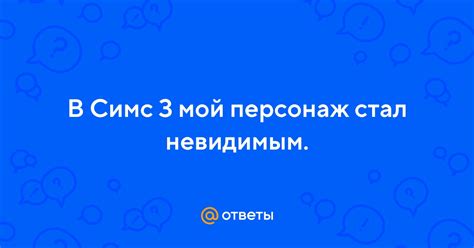 Узнайте, как получить невидимость