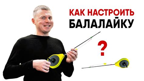 Узнайте, как правильно использовать удочку