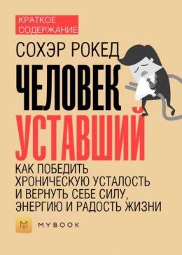 Узнайте, как противостоять неприятному ощущению и вернуть комфорт в вашей жизни