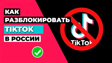 Узнайте, как разблокировать TikTok на своем iPhone быстрой и простой инструкцией