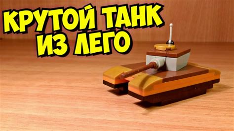 Узнайте, как сделать самодельный танк из LEGO: подробная инструкция и советы