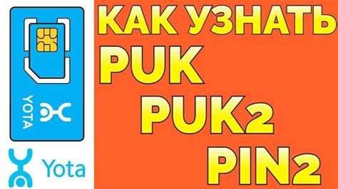 Узнайте, как сменить ПУК-код через звонок в службу поддержки