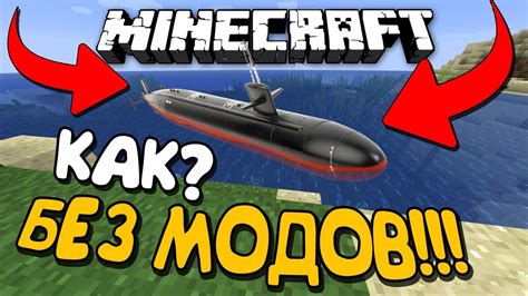 Узнайте, как создать подводную лодку в Minecraft