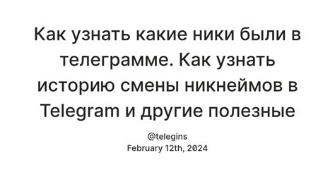 Узнайте, как узнать историю аккаунта через Telegram API