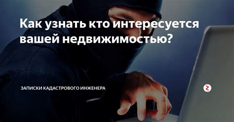 Узнайте, кто интересуется вашей страницей