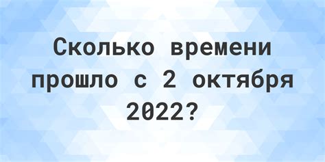 Узнайте, сколько дней осталось до 22 октября