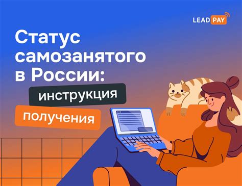 Узнайте все о статусе самозанятого в России