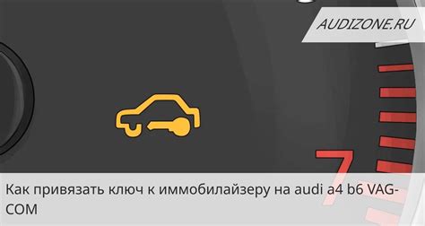 Узнайте код доступа к иммобилайзеру