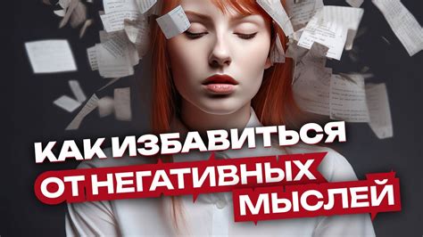 Узнайте корень проблемы для начала удаления негативных пристрастий и навязчивых мыслей.