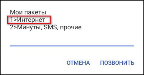 Узнайте остаток интернета через USSD-запросы