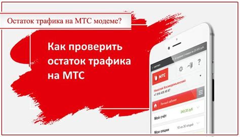 Узнайте остаток счета МТС онлайн через личный кабинет