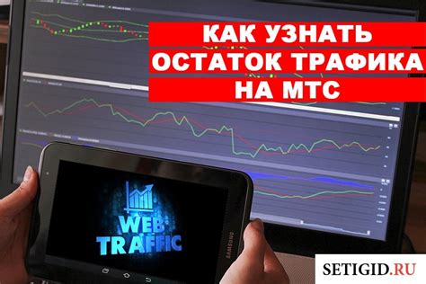 Узнайте остаток трафика на следующий месяц