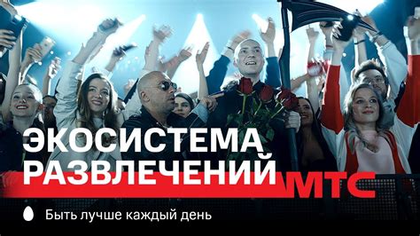 Узнайте о достоинствах развлечений МТС