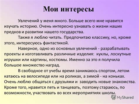 Узнайте о ее интересах и хобби