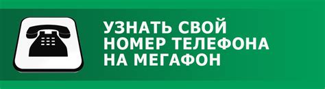 Узнайте свой номер Мегафон бесплатно