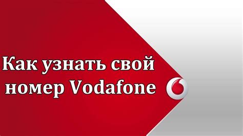 Узнайте свой номер на Водафоне через Мобильное приложение