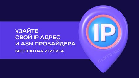 Узнайте свой IP адрес с буквами