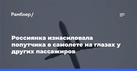 Узнайте у других пассажиров