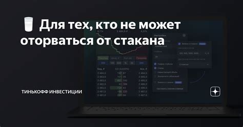 Узнай как правильно анализировать данные стакана Тинькофф