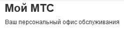 Узнать баланс МТС по USSD-коду