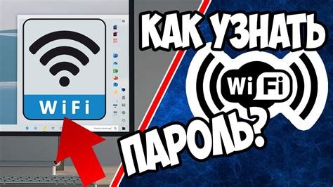 Узнать пароль Wi-Fi: легкая инструкция для начинающих