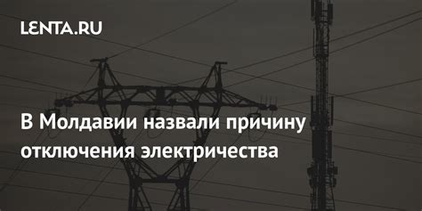 Узнать причину отключения электричества по адресу важно для планирования