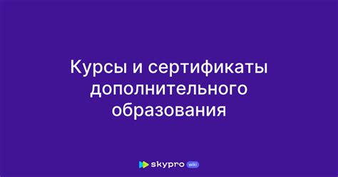 Укажите релевантные курсы и сертификаты