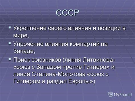 Укрепление влияния и создание союзников