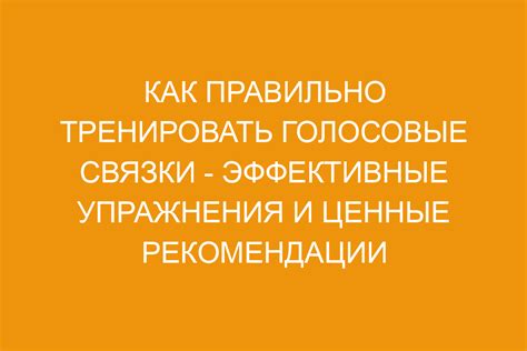 Укрепление голосовых связок: упражнения и техники