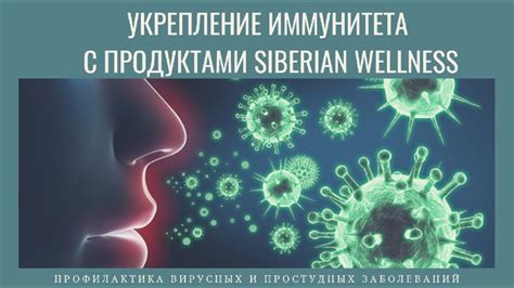 Укрепление иммунитета и защита от простудных заболеваний