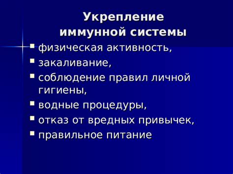 Укрепление иммунной системы через здоровый образ жизни