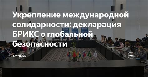 Укрепление международной солидарности