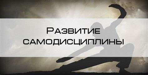 Укрепление самодисциплины