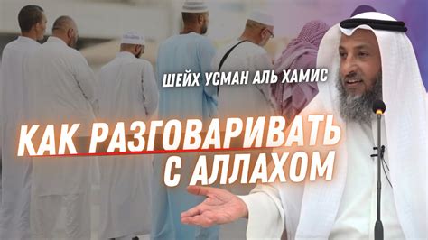 Укрепление связи с Аллахом