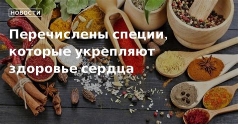 Укрепляют здоровье сердца