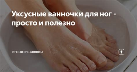 Уксусные процедуры для мягкости и нежности ног