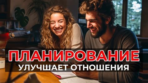 Улучшает отношения