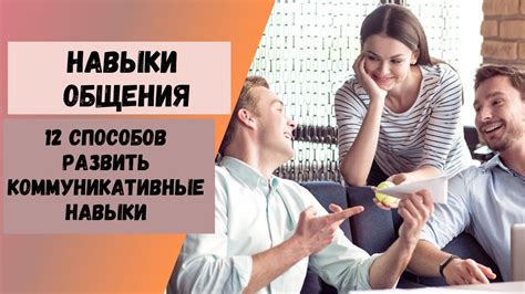 Улучшайте навыки коммуникации