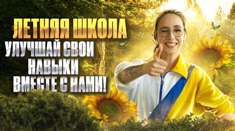 Улучшайте свои навыки