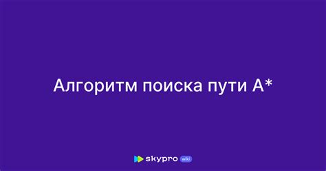 Улучшение алгоритмов поиска пути