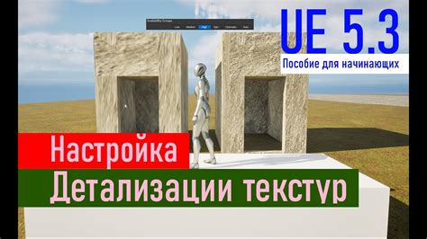 Улучшение детализации текстур для более реалистичной игры