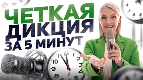 Улучшение дикции: 6 простых способов за 5 минут