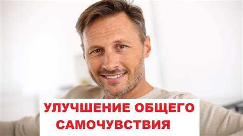 Улучшение здоровья и общего самочувствия